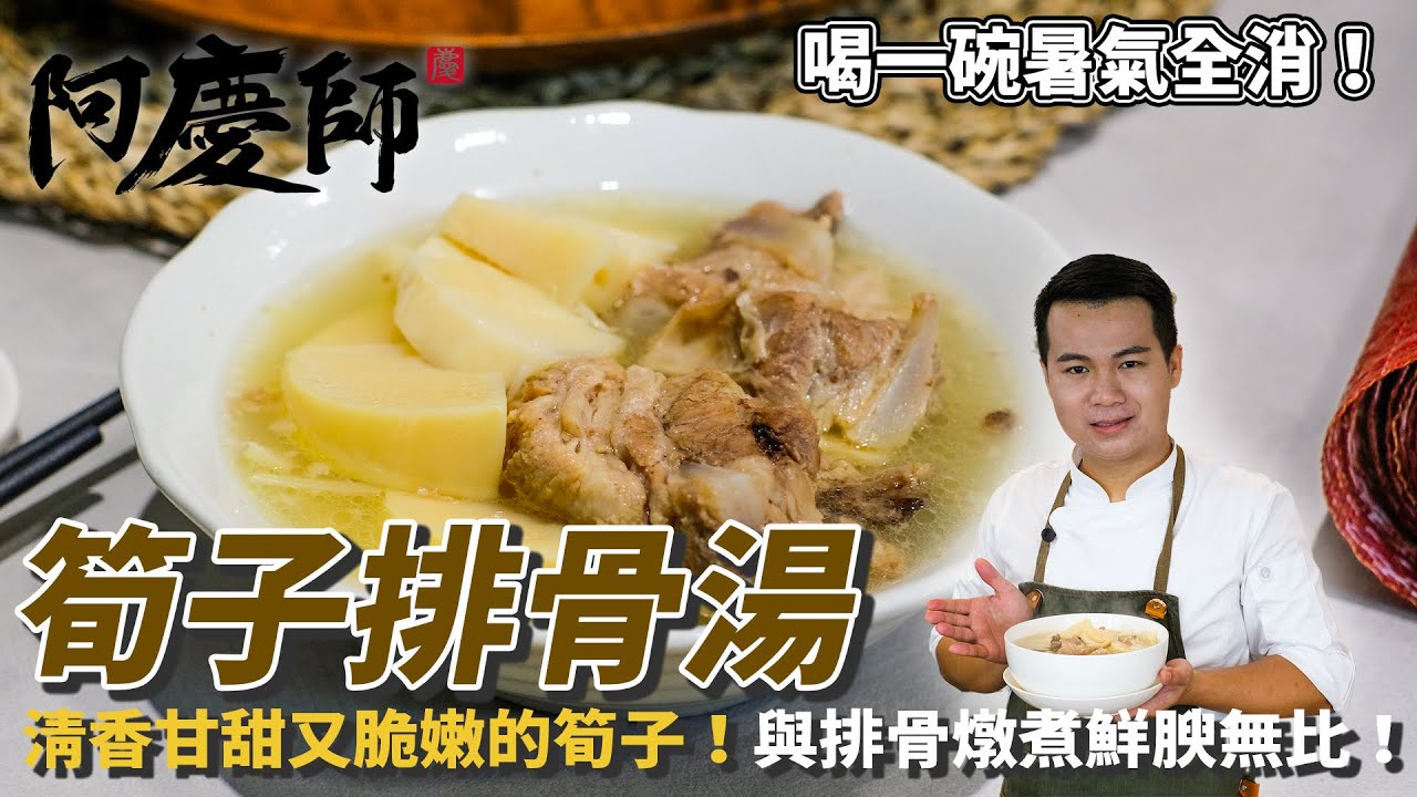 家常【筍子排骨湯】簡單燉煮！輕鬆做出清甜好喝的夏日湯品！｜阿慶師