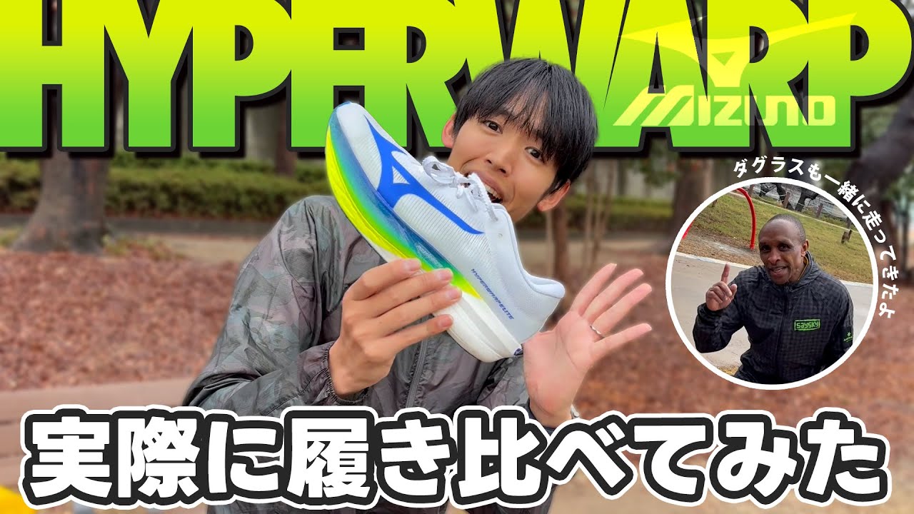 【MIZUNO】ハイパーワープシリーズを実走比較！！