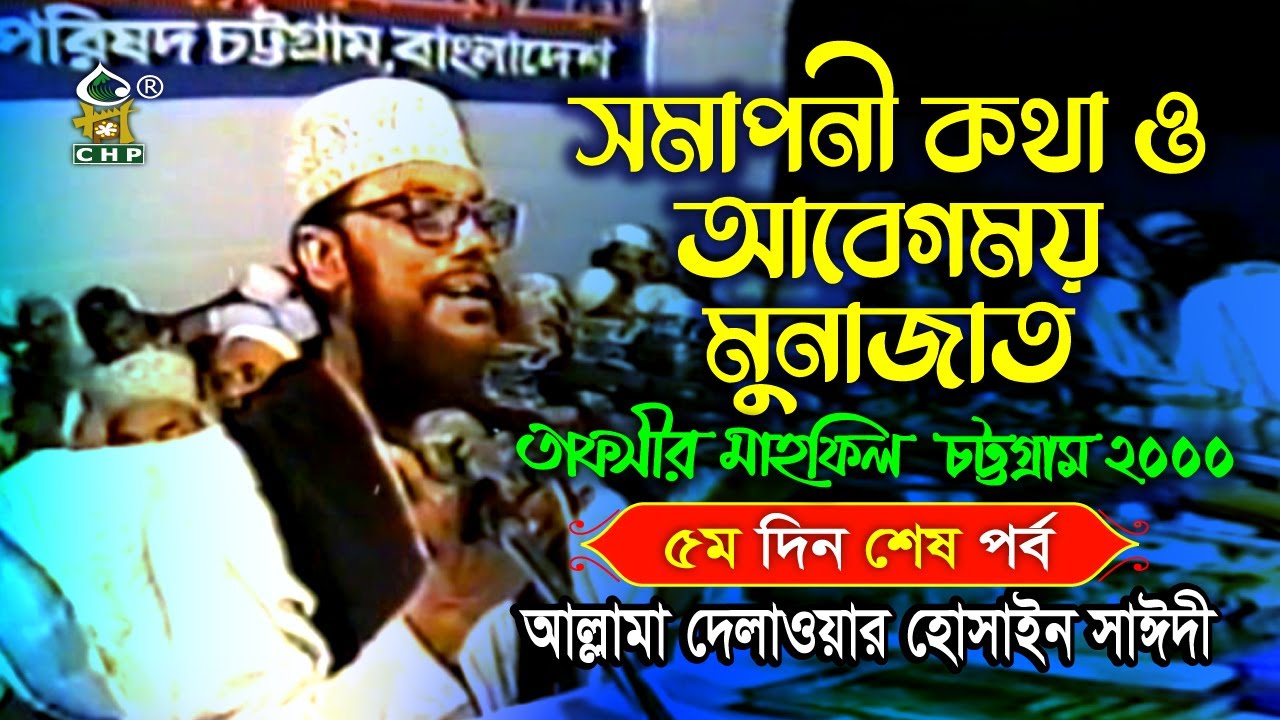 সমাপনী কথা ও আবেগময় মুনাজাত । সাঈদী । তাফসীর মাহফিল চট্রগ্রাম ২০০০ - ৫ম দিন ৬ষ্ঠ পর্ব ।  Sayedee