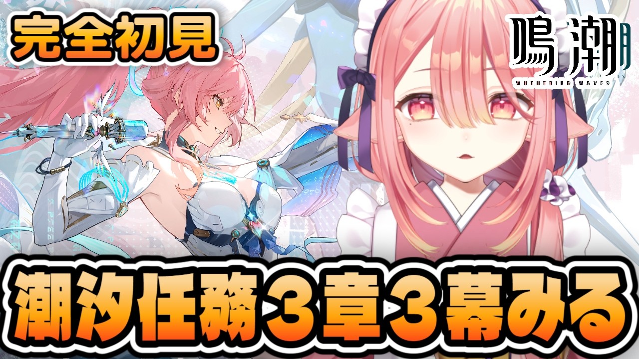 【鳴潮/完全初見】潮汐任務第三章第三幕「旅立つ星」やっていく￤なんかやばいらしいぞ…？ ※ネタバレ注意 #鳴潮 #WutheringWaves #ぶいきゃす杯 #PR