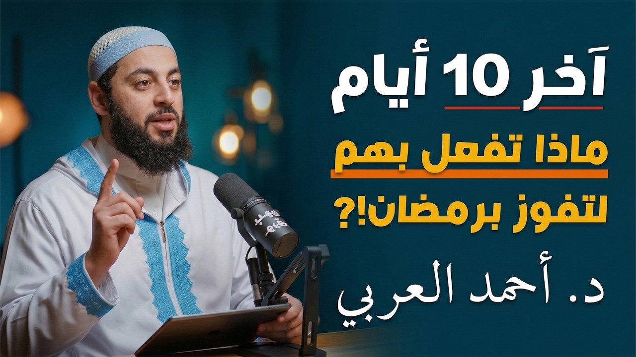 كيف تستغل العشر الأواخر  من رمضان صح!؟   د .احمد العربي