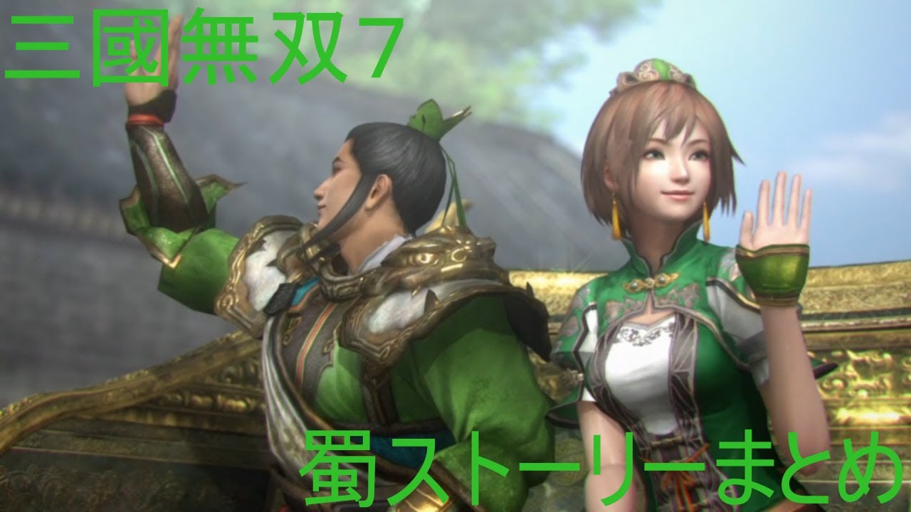 【三國無双７】 蜀ストーリーまとめ