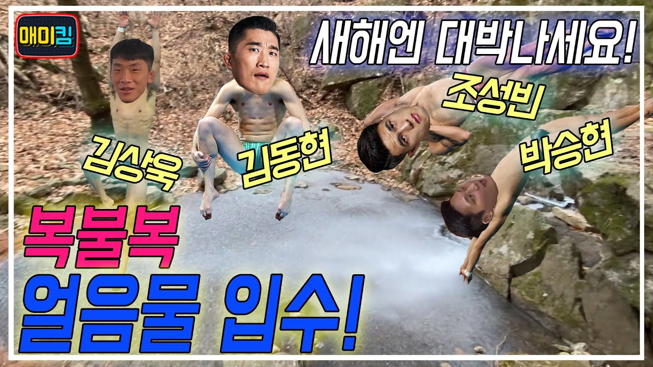 파이터는 얼음물에서 얼마나 견딜까??(순도100% 산속 얼음물ㄷㄷㄷ 해발500m)
