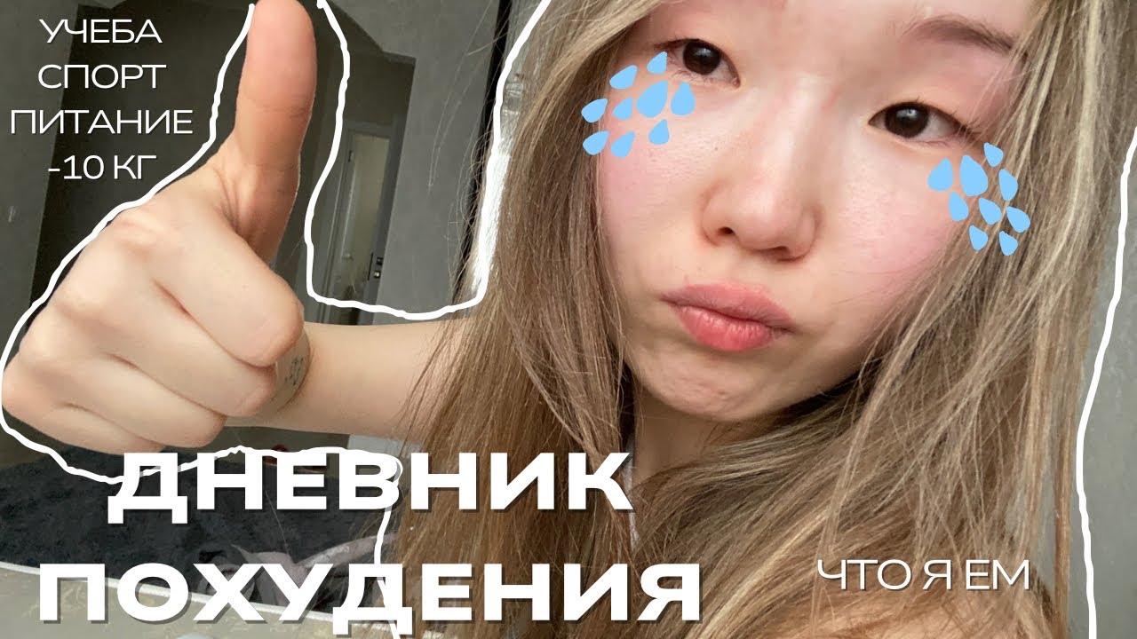 diet vlog | -10кг худею без диет [питание, спорт, учеба]