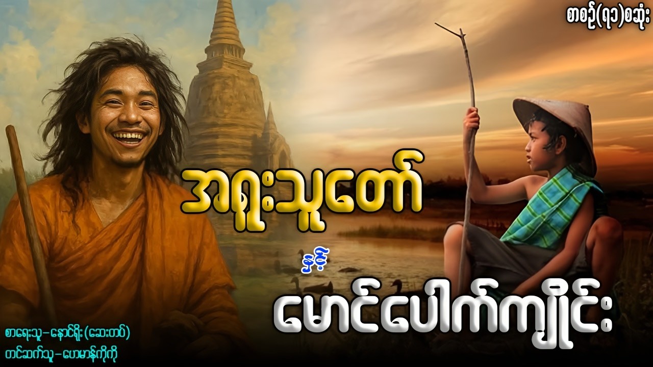 အရူးသူတော် နှင့် မောင်ပေါက်ကျိုင်း(စာစဉ်-ရ၁)စဆုံး