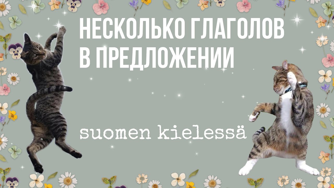 Глагол +