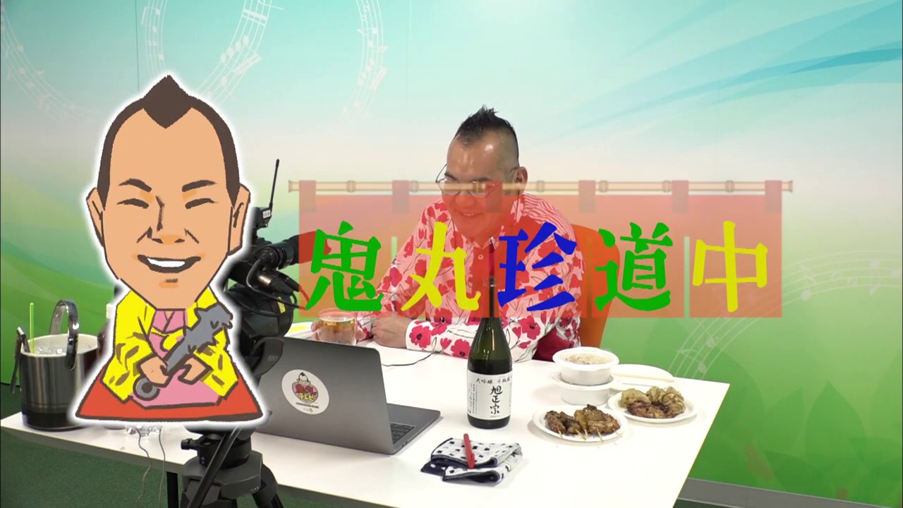 鬼丸テレビ【＃９】