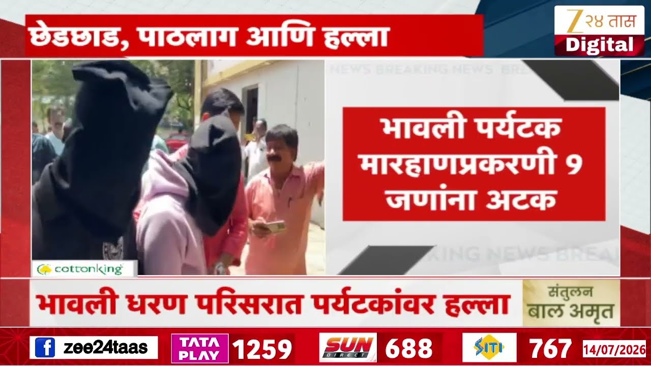 Bhavali Dam Tourist Attack Nashik Nine Arrested | भावली पर्यटक मारहाणप्रकरणी 9 जणांना अटक