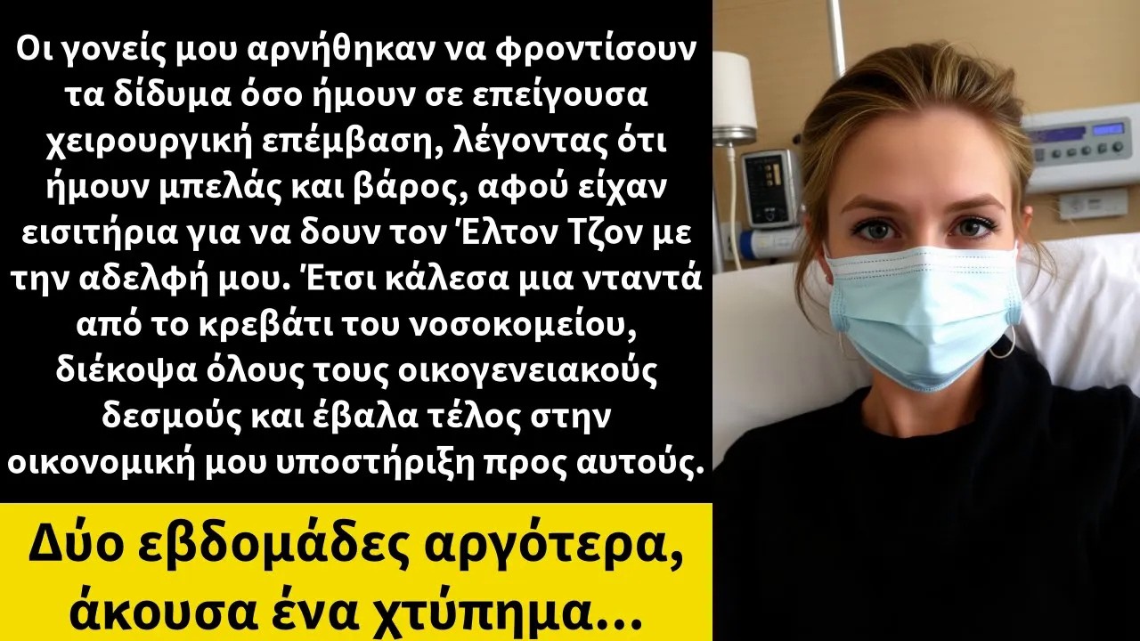 Οι γονείς μου αρνήθηκαν να φροντίσουν τα δίδυμα όσο ήμουν σε επείγουσα χειρουργική επέμβαση,