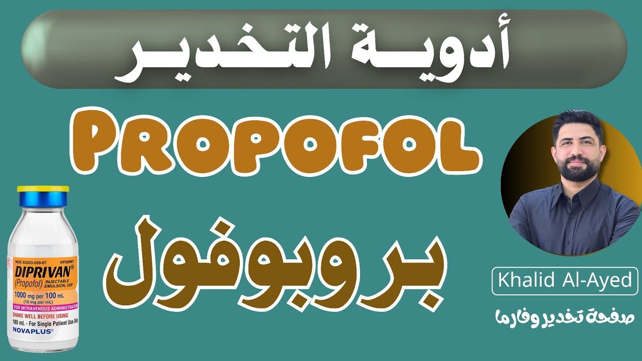 شرح دواء Propofol | خالد العايد |