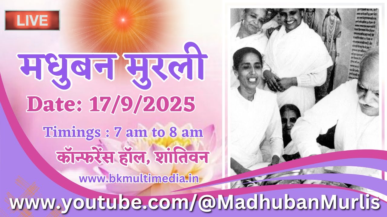 मधुबन मुरली LIVE - 18/9/2025 (Thursday 7.00 am to 8.00 am IST)
