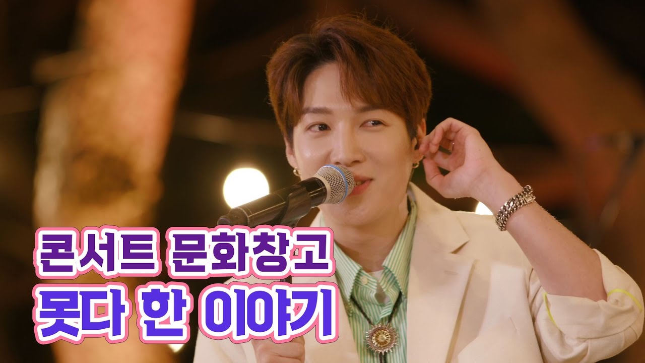 KBS 콘서트 문화창고 마지막 비하인드 - 방송에서 못다 한 이야기(Last behind-story)