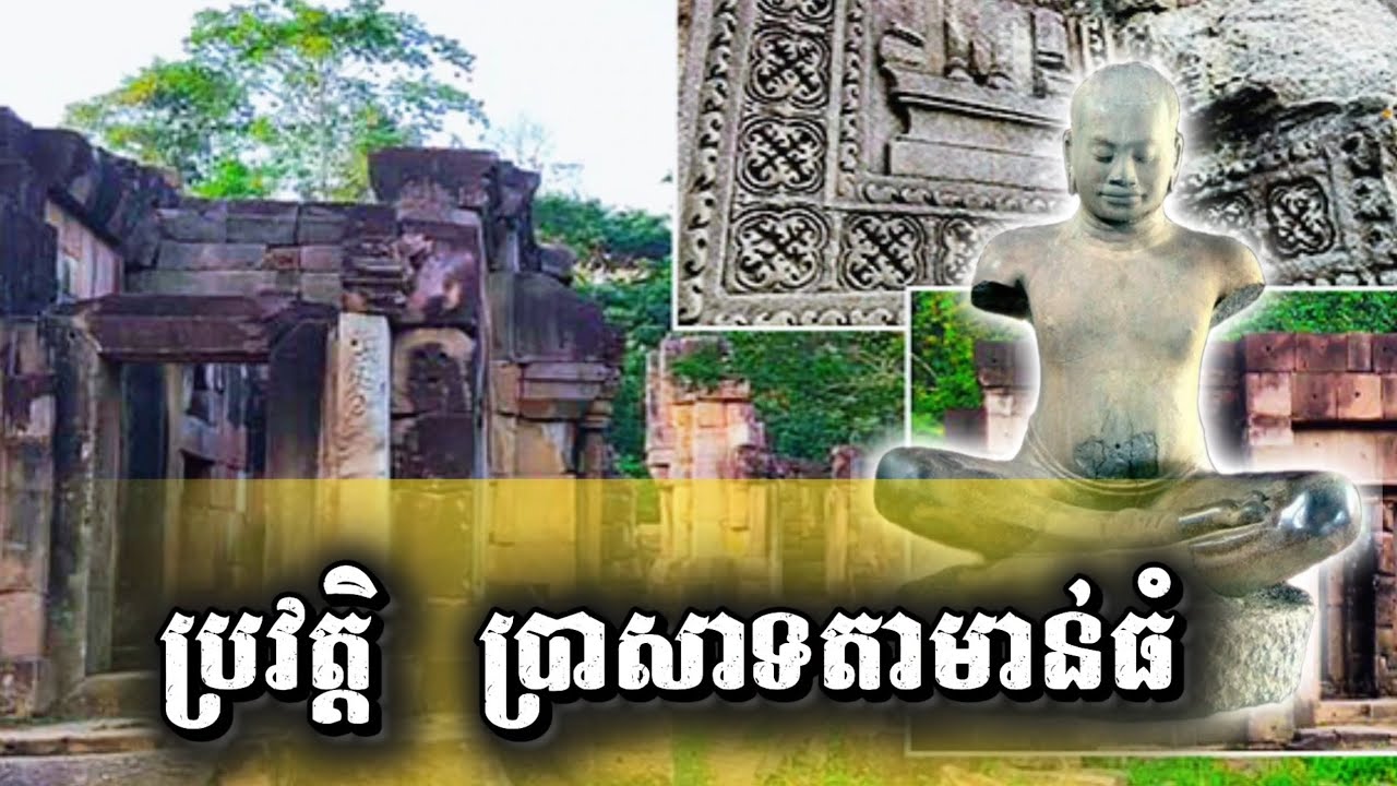 ប្រវត្តិ ប្រាសាទតាមាន់ធំ