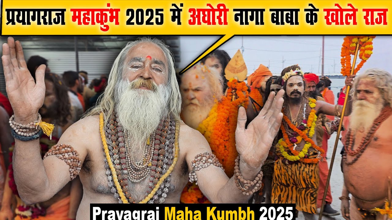प्रयागराज महाकुंभ 2025 में अघोरी नागा बाबा के खोले राज | Prayagraj Maha Kumbh 2025