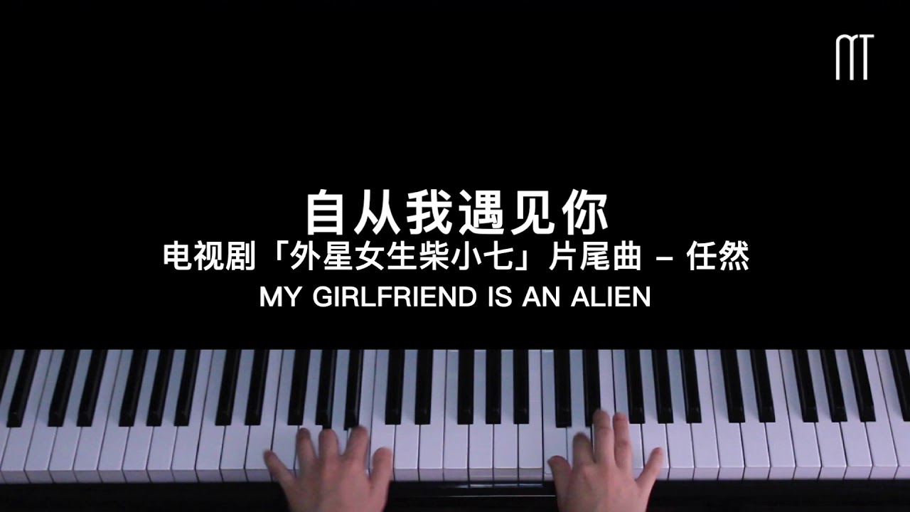 任然 – 自从我遇见你钢琴抒情版「外星女生柴小七」片尾曲 My Girlfriend is an Alien OST Piano Cover