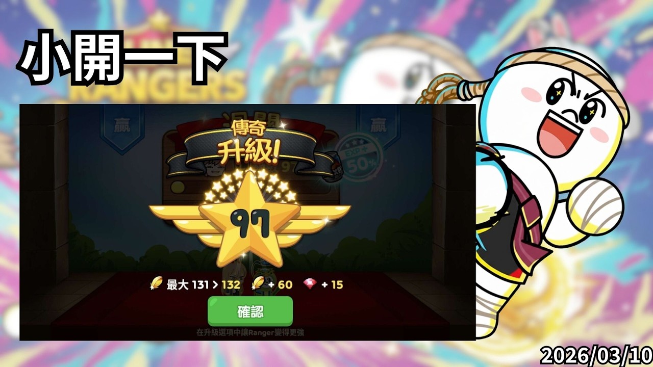 LineRangers 小玩一下，到傳奇97了 20260310