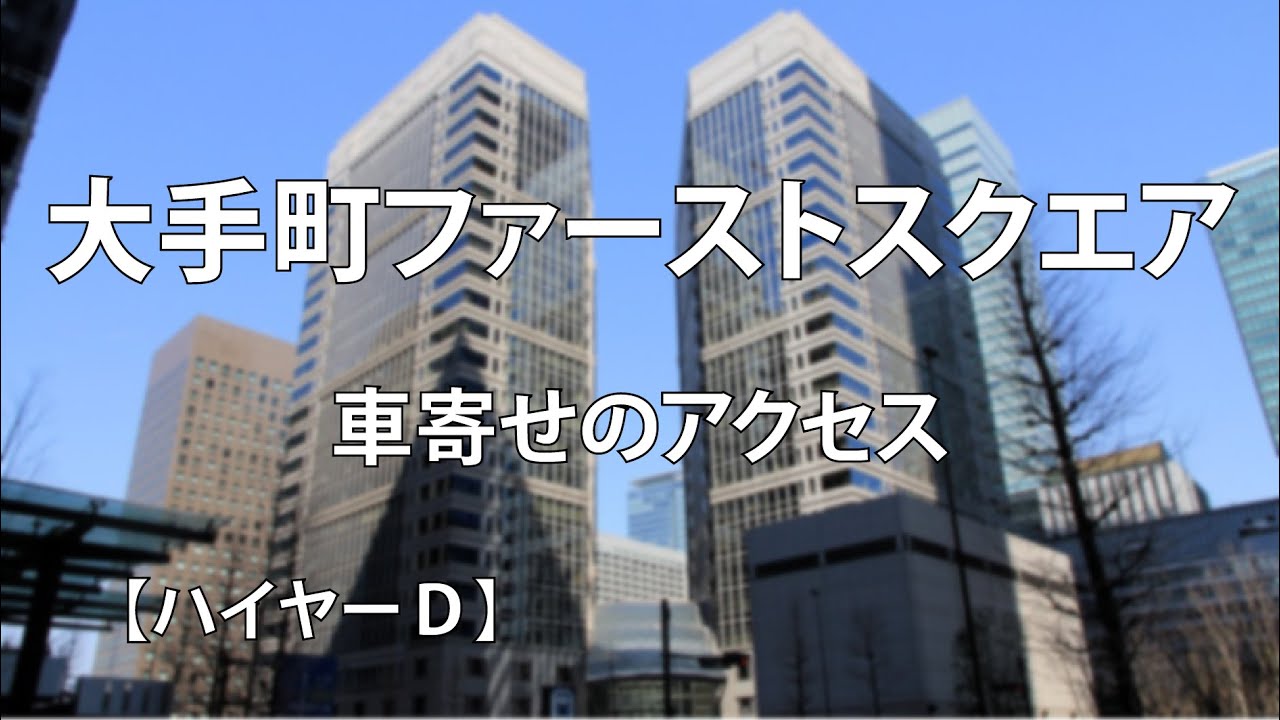 大手町ファーストスクエア｜駐車場・車寄せのアクセス