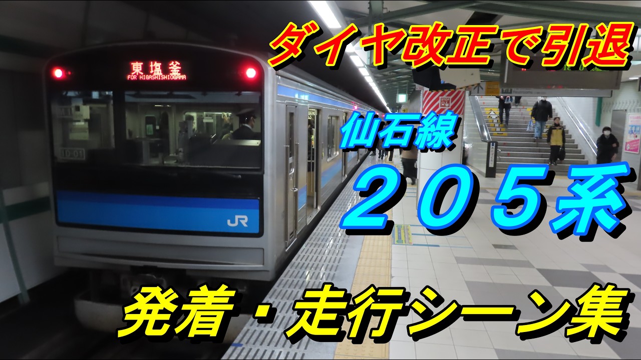 【ダイヤ改正で引退】仙石線205系発着・走行シーン集
