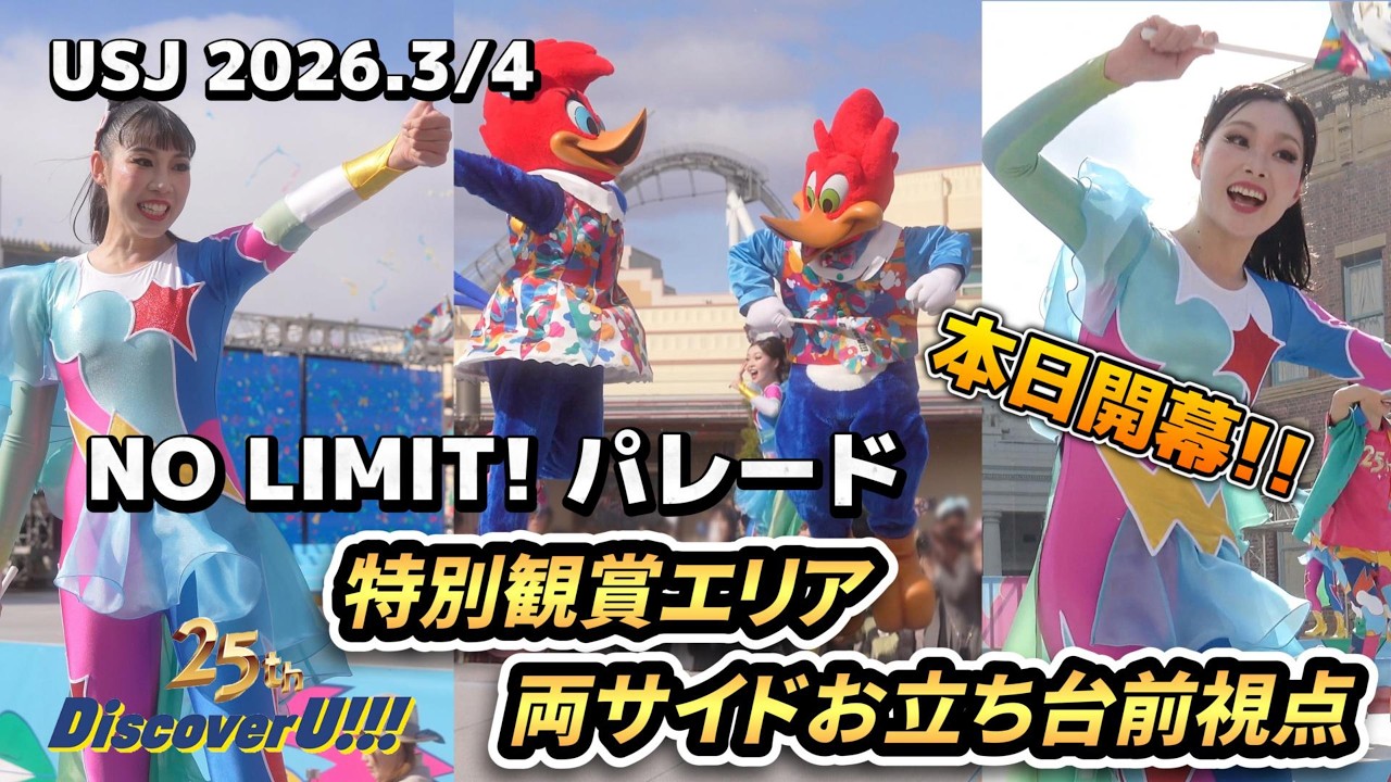 【USJ】開幕初日のNO LIMIT! パレード2026！特別観賞エリアお立ち台で両サイド２か所からの視点です【2026年3月4日（25周年“Discover U!!!”）】#usj