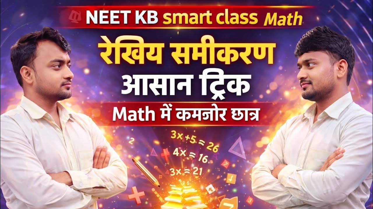 समीकरण हल करना सीखें | रेखीय समीकरण (Linear equation ) | samikaran kaise banaye 9th और 10th math 