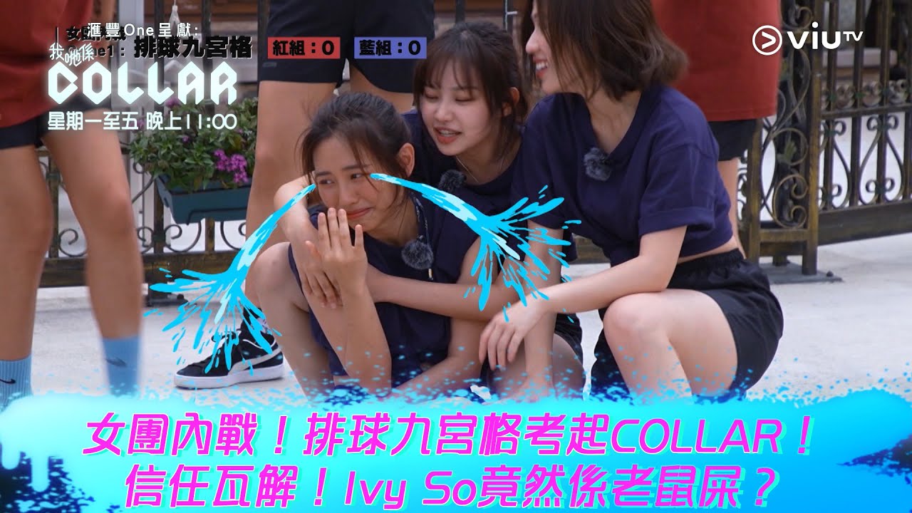 《我哋係COLLAR》女團內戰！排球九宮格考起COLLAR！ 信任瓦解！Ivy So竟然係老鼠屎？