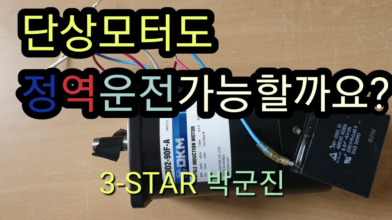단상모터 정역운전/전기기능사