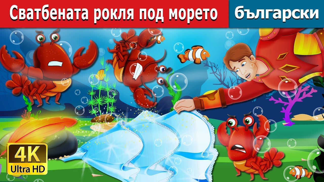 Сватбената рокля под морето | The Wedding Dress Under The Sea Story | Български приказки