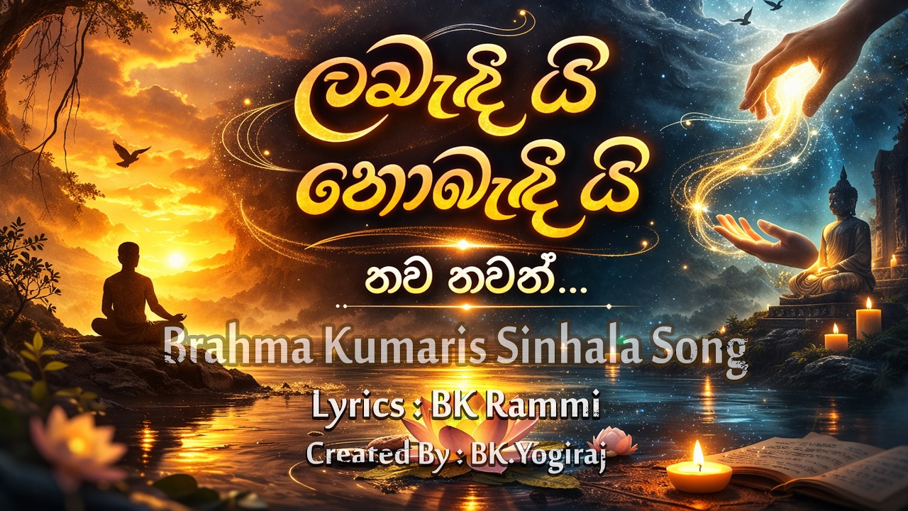 ලබැඳි යි නොබැඳි යි | සිත නිදහස් කරන භාවනා ගීතය