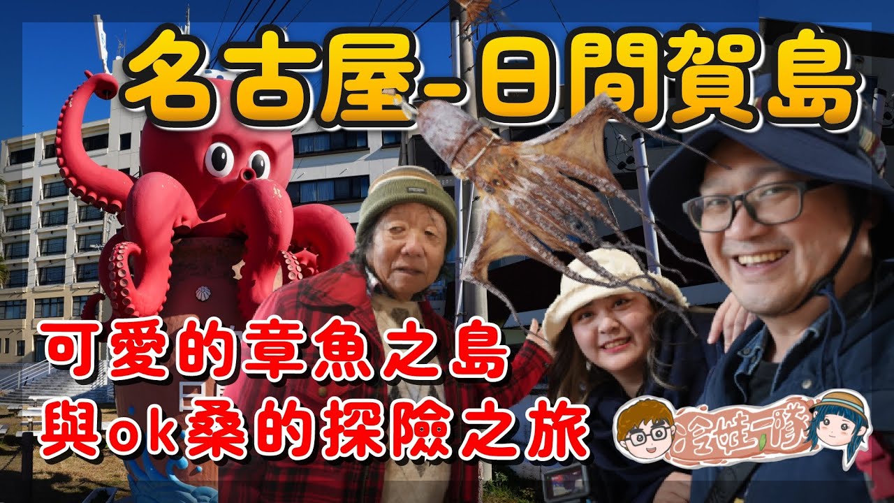 名古屋 - 日間賀島一日行 - 章魚的故鄉 - 與在地人一同島嶼探險！經過金山站，再前往河和港，再到日間賀島一路很順暢 x 【冷娃一隊】