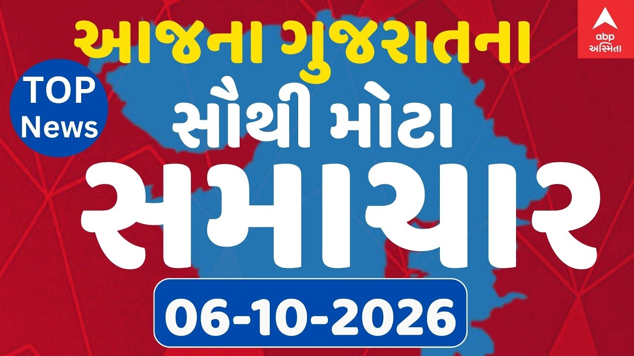 Today Big Breaking News LIVE | આજના સૌથી મોટા સમાચાર, ફટાફટ અંદાજમાં | ABP Asmita