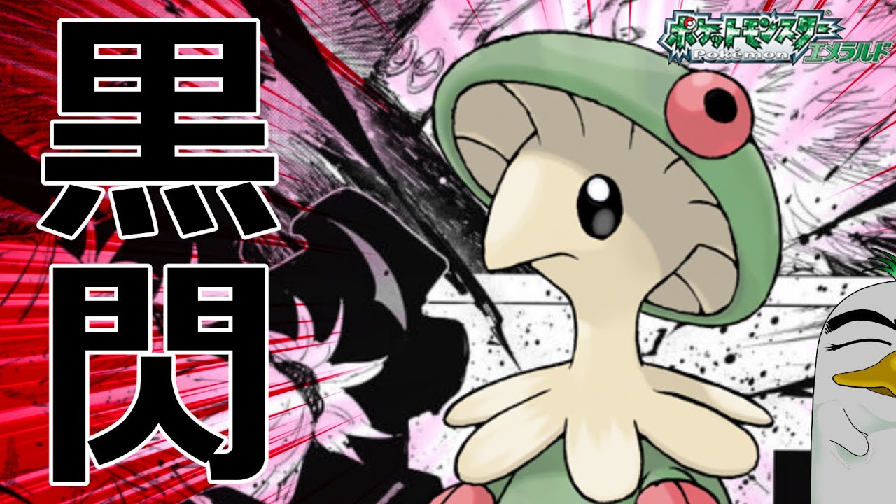 【切り抜き】低予算Vが使うキノガッサの気合パンチが黒閃すぎるｗｗｗ【ポケットモンスターエメラルド】【2026/02/03】【金ダツラ15日目】