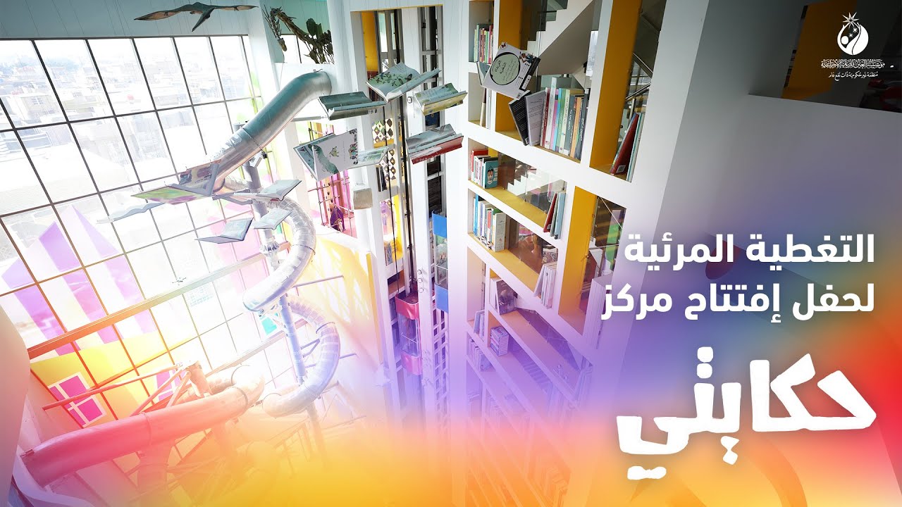 التغطية المرئية | حفل إفتتاح مركز حكايتي في النجف الأشرف