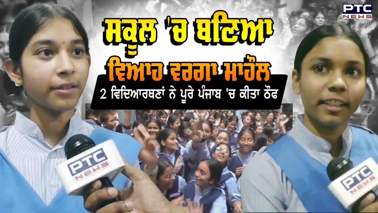 PSEB 10th Result 2024 : Ludhiana ਦੇ ਇਸ ਸਕੂਲ ਦੀ ਹੋ ਗਈ ਬੱਲੇ - ਬੱਲੇ,  10 ਵੀਂ 'ਚ  ਵਿਦਿਆਰਥਣਾਂ ਨੇ ਕੀਤਾ TOP