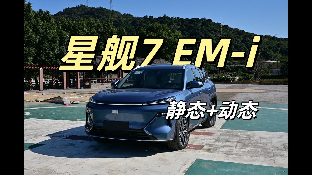 静态+动态体验 吉利银河星舰7:年底备受关注的新车表现如何？