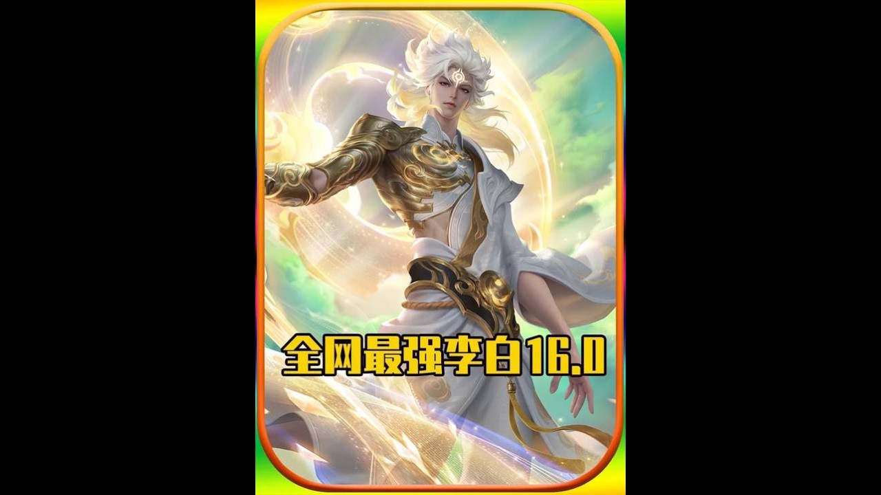 李白两个号打上巅峰前十！青莲剑仙16.0虐爆峡谷【凤煌解说王者荣耀】