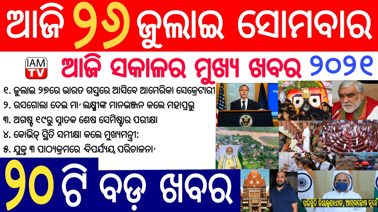 Today breaking news | 26 July 2021 | Odia news Today |ajira samachar | Odisha TV | dekho sikho ! OTV