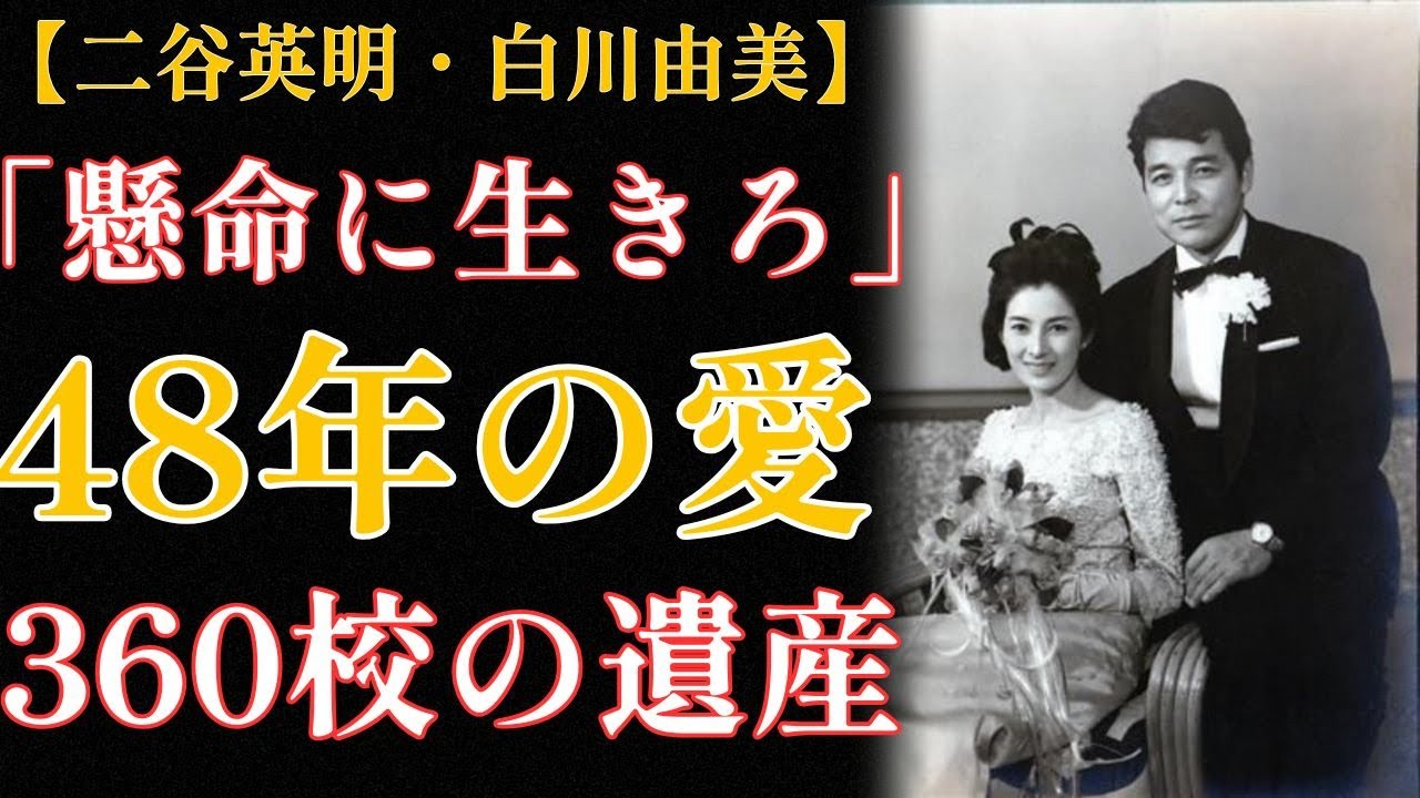 二谷英明と白川由美「48年間のおしどり夫婦」の真実～長渕剛が涙した弔辞の言葉～