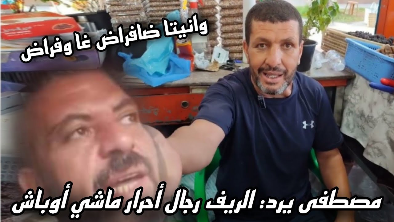 مصطفى يقوم بالرد عن من يصف أبناء الريف بالأوباش الريفيون أحرار، كرماء، وأهل نخوة اثومات انو😡