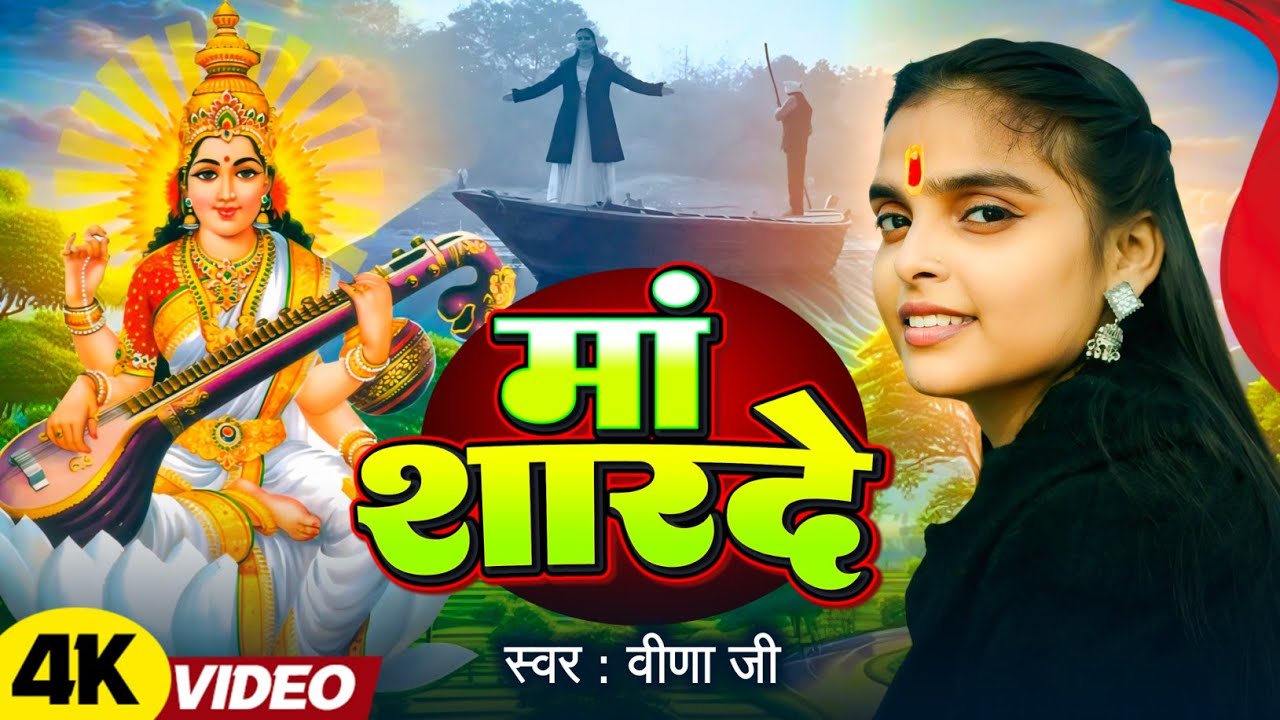Maa Sharde Maa Sharde - Veena ji - 2026 (SARASWATI BHAJAN) 