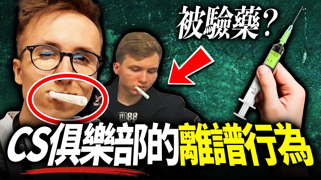 集體服用興奮劑？靠ChatGPT換人？盤點CS俱樂部的離譜行為