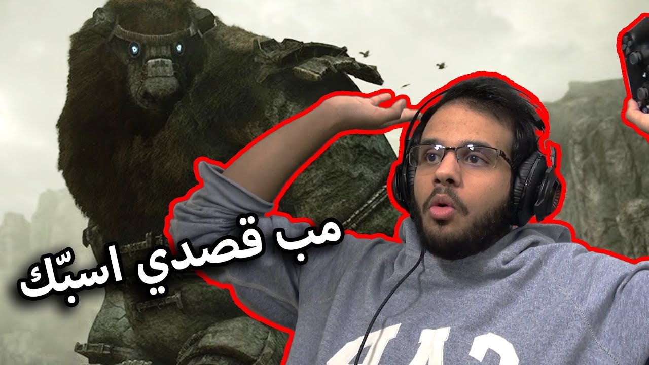 شفيهم العمالقة حساسين؟!🤔😭- Shadow of The Colossus