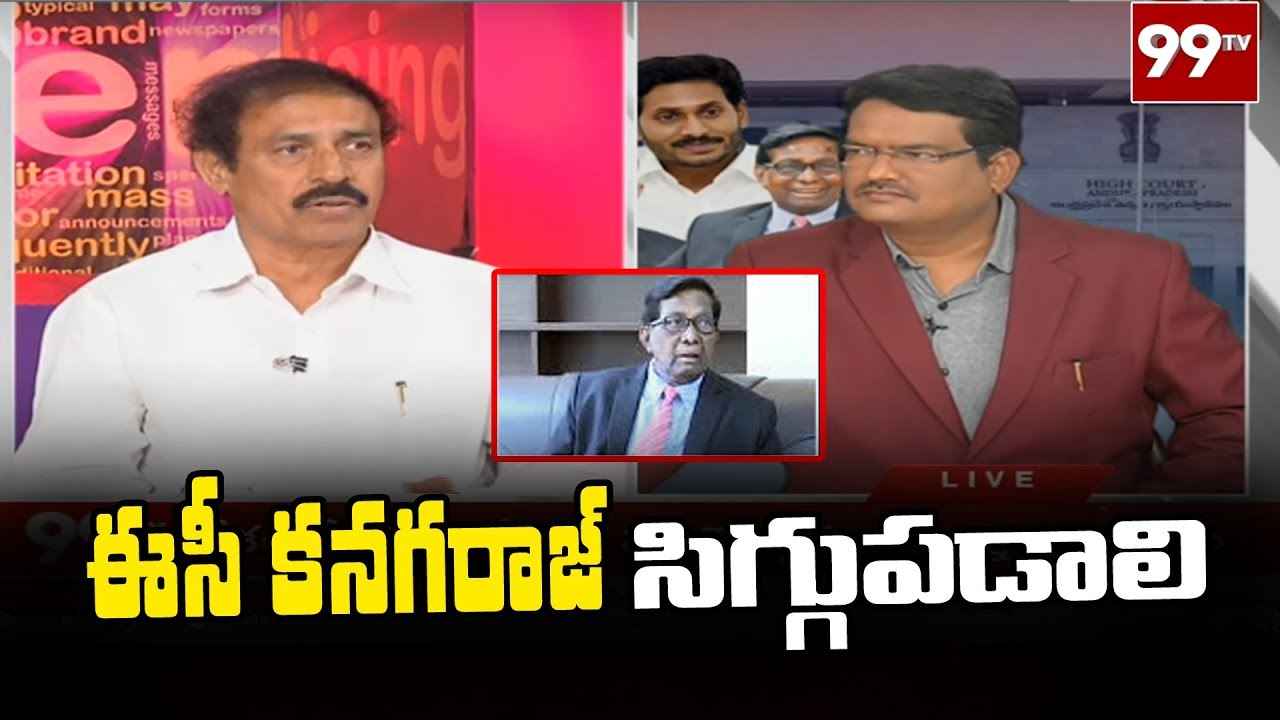 ఈసీ కానగరాజ్ సిగ్గుపడాలి - CPI Ramakrishna Comments on EC | Big Debate With Gangadhar | 99TV Telugu