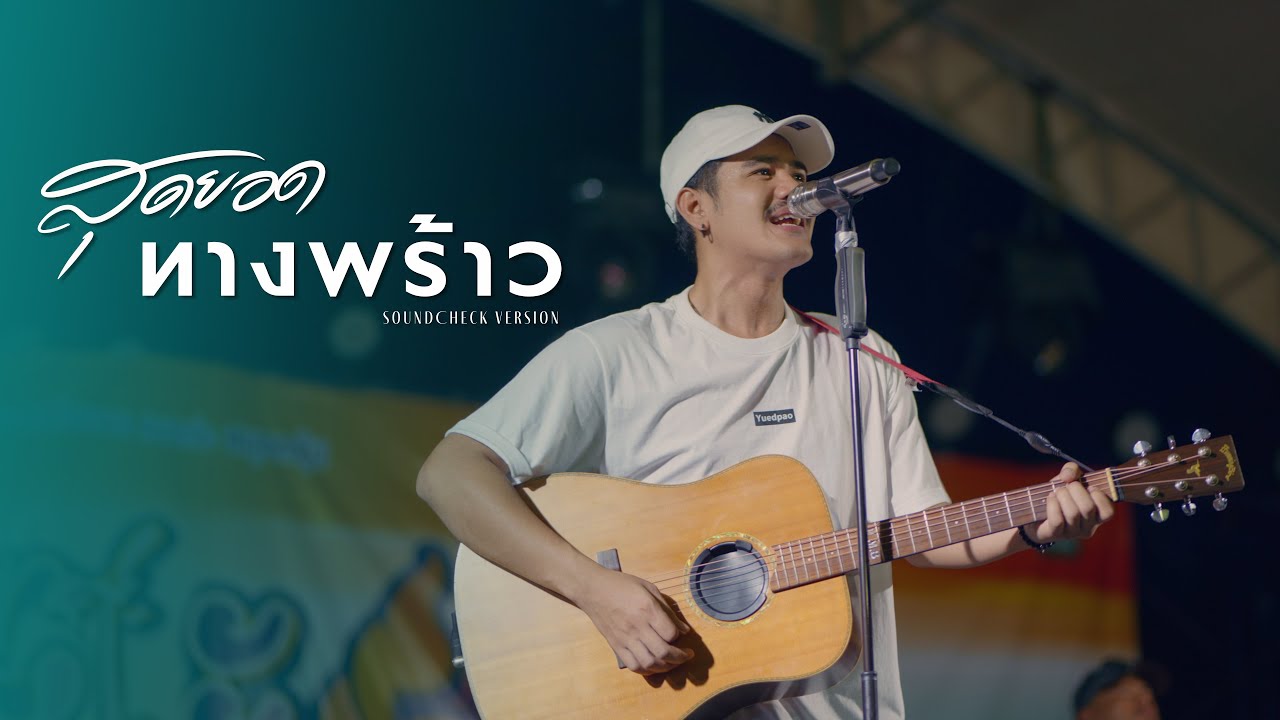สุดยอดทางพร้าว - Am seatwo ( Soundcheck version )