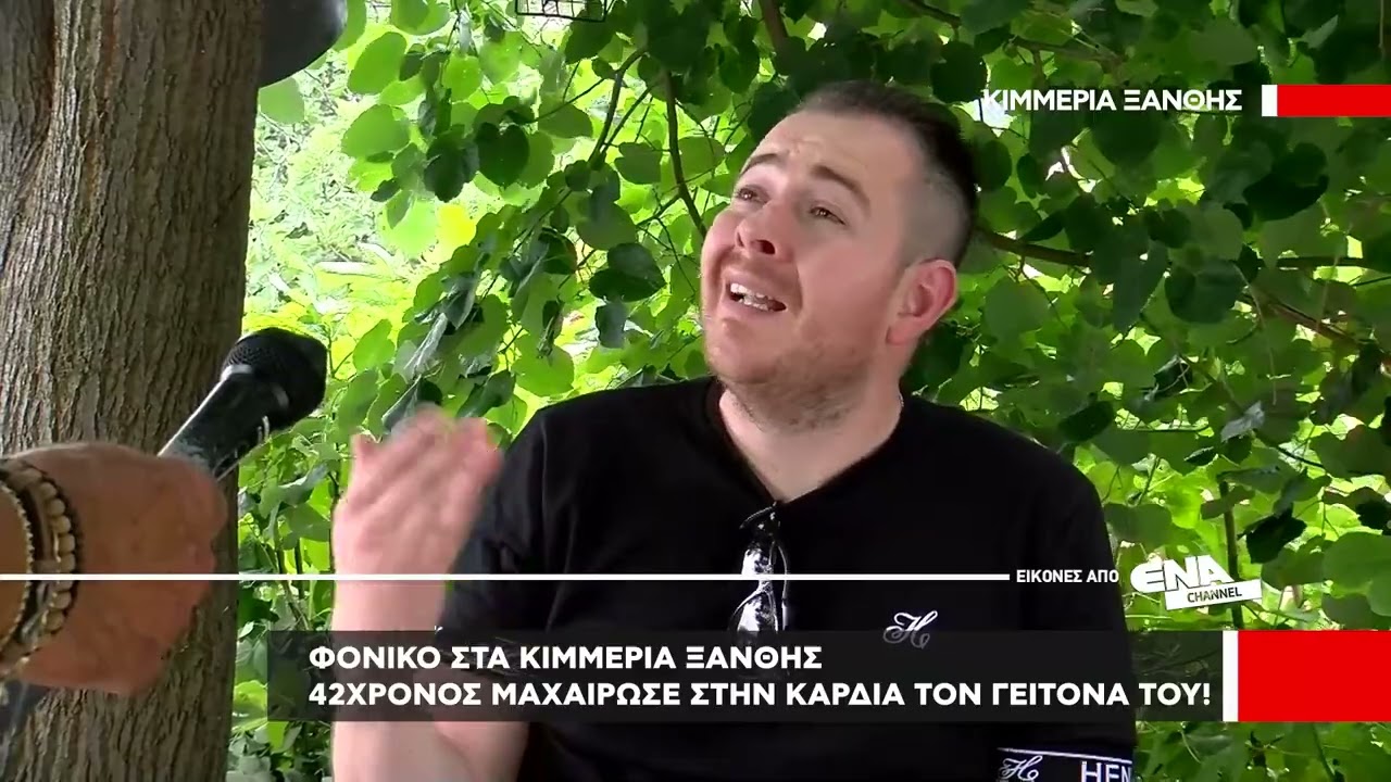 42χρονος μαχαίρωσε στην καρδιά τον γείτονα του στα Κιμμέρια Ξάνθης