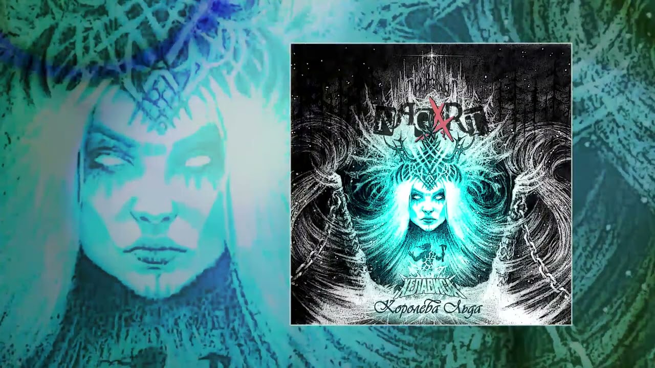 Nagart feat. Хелависа - Королева льда (Официальная премьера трека)