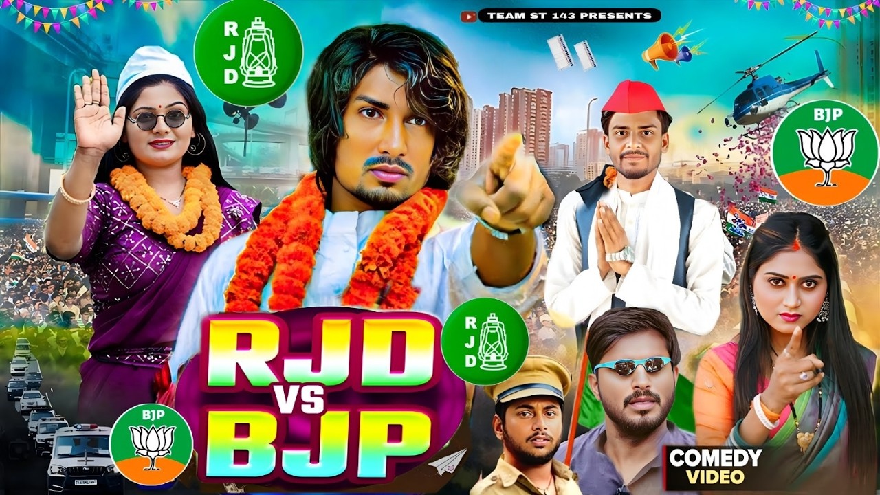 RJD VS BJP | आरजेडी | बीजेपी | Mani Meraj | Mani Meraj Chunav | Team St 143 | @ManiMerajVines