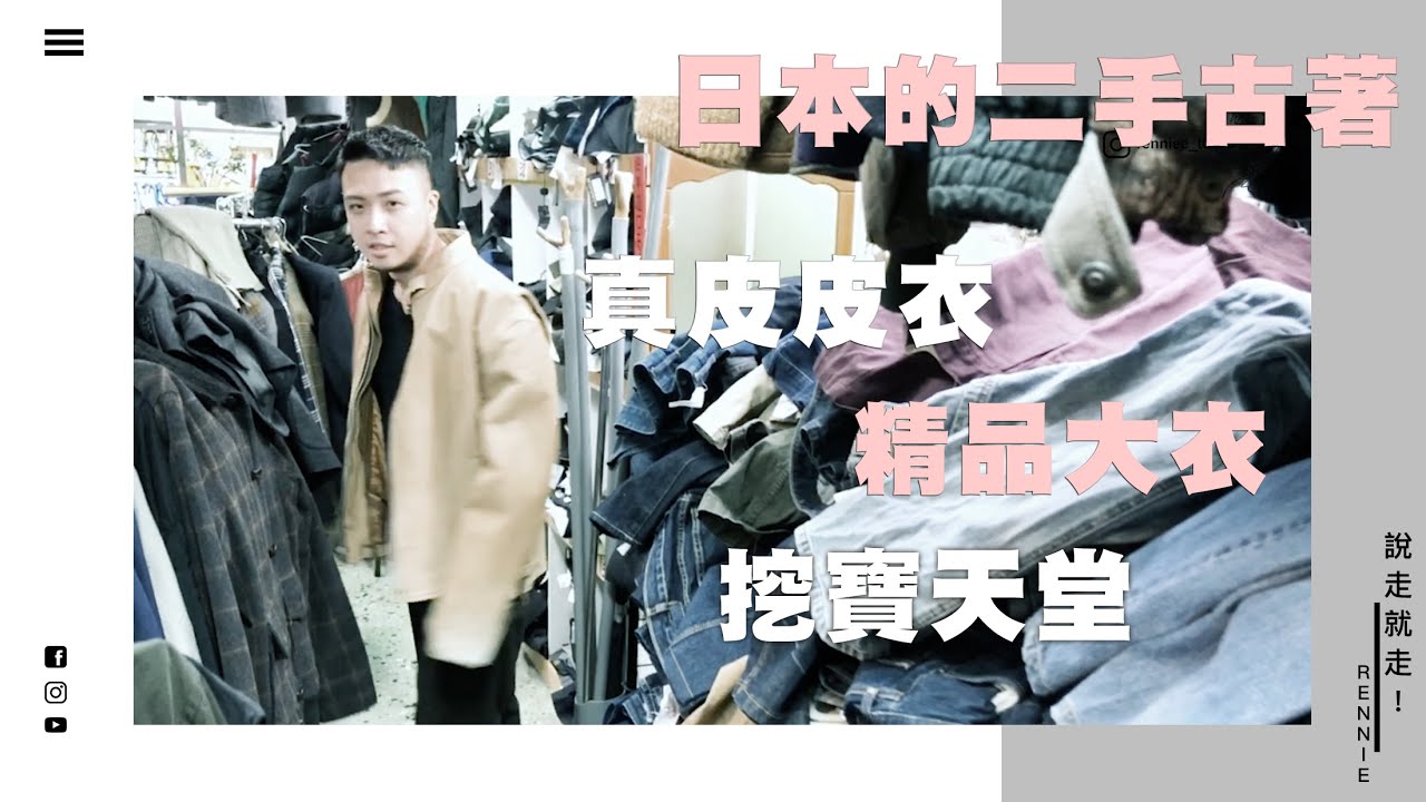 說走就走┃日本二手店，古著穿搭、挖寶精品大衣開箱購物去！不務正業造型師Rennie EP.1