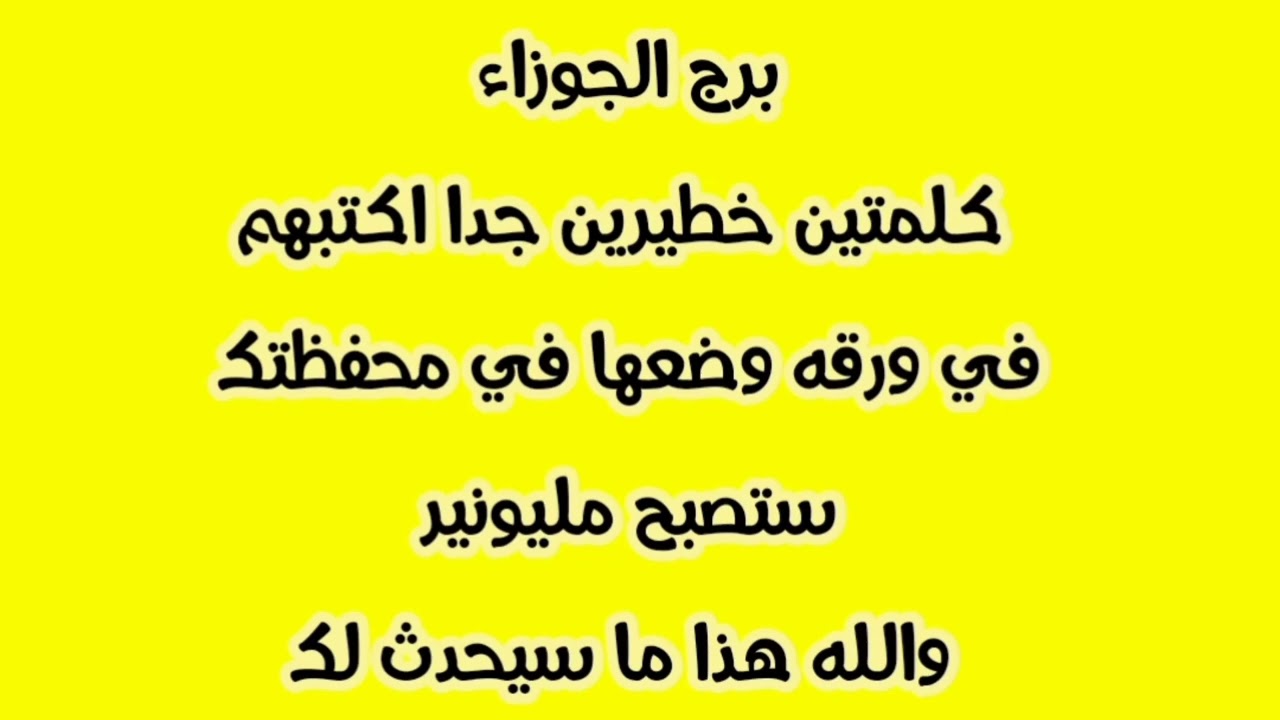 برج الجوزاء كلمتين خطيرين جدا اكتبهم في ورقه وضعها في محفظتك ستصبح مليونير 💫 والله هذا ما سيحدث لك