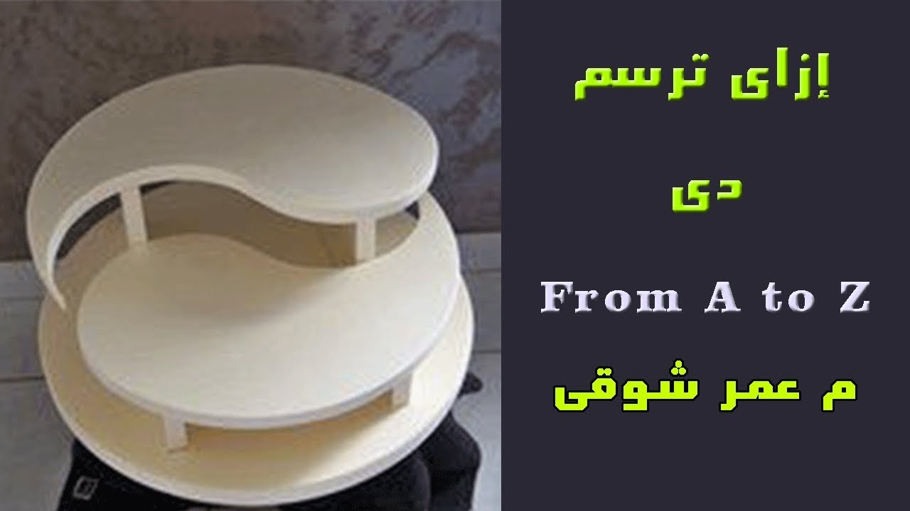 تصميم ترابيزة خرافية ببرنامج ارت كام يمكن تنفيذها على ماكينة الراوتر للحفر على الخشب | م عمر شوقى