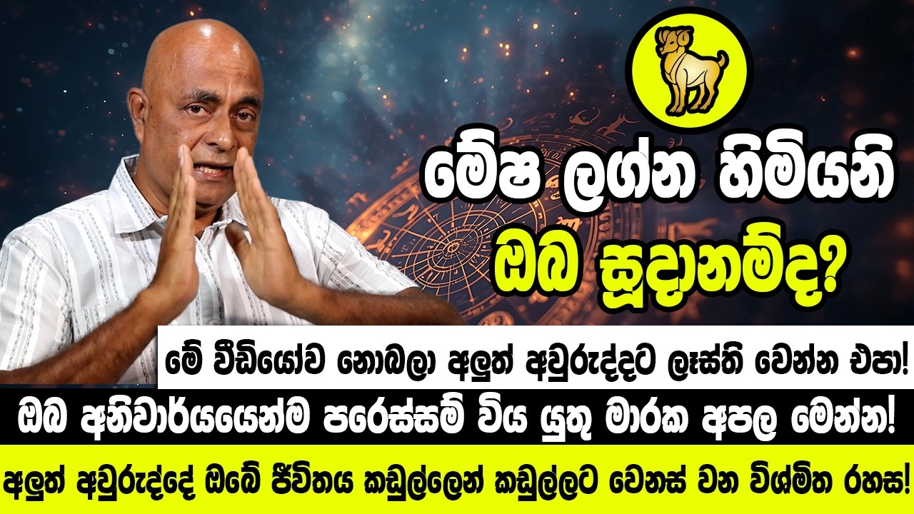 ඔබ මේෂ ලග්න හිමියෙක් නම් මේ වීඩියෝව නොබලා අලුත් අවුරුද්දට ලෑස්ති වෙන්න එපා!